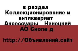  в раздел : Коллекционирование и антиквариат » Аксессуары . Ненецкий АО,Снопа д.